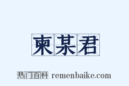 柬某君是什么意思的图片